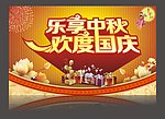 乐享中秋 欢度国庆