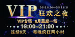 VIP狂欢之夜小海报