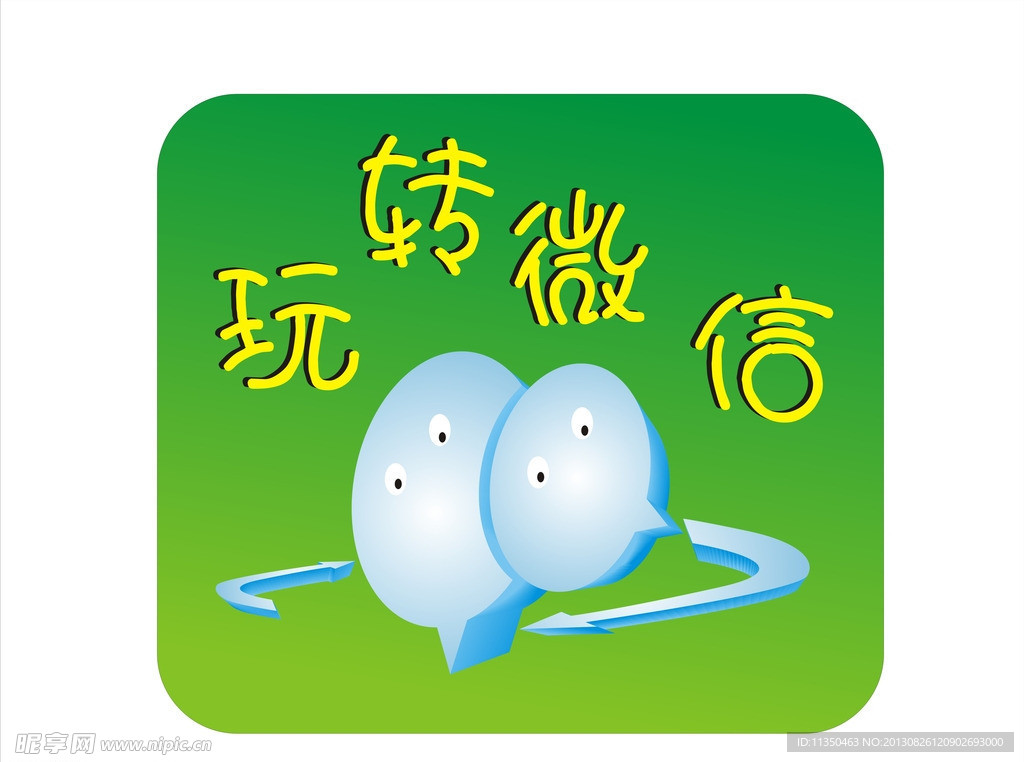玩转微信