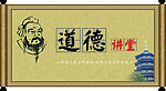 道德讲堂