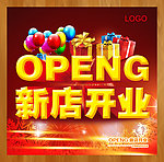 新店开业