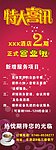 特大喜讯