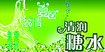 糖水
