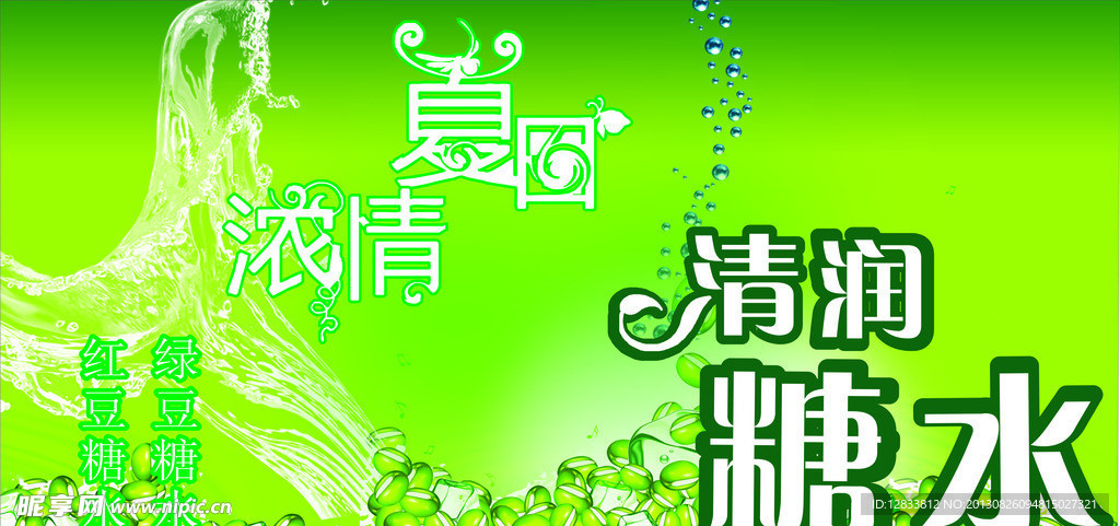 糖水