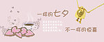 七夕促销banner