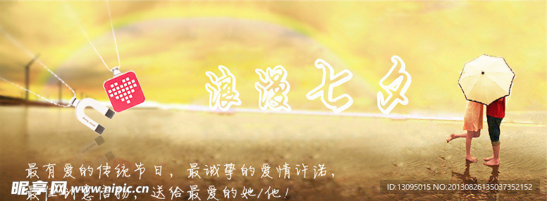 浪漫七夕