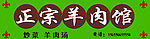 羊肉馆