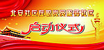 启动仪式