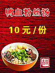 鸭血粉丝汤