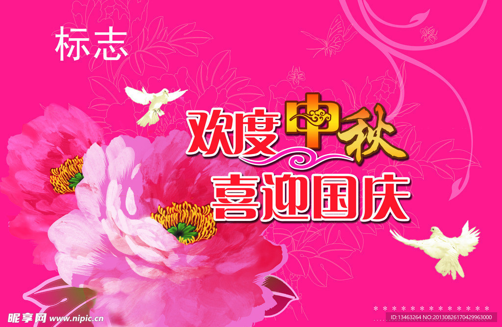 欢度中秋 喜迎国庆