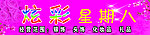 炫彩星期八