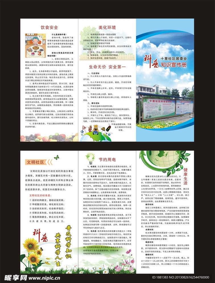 科普宣传折页