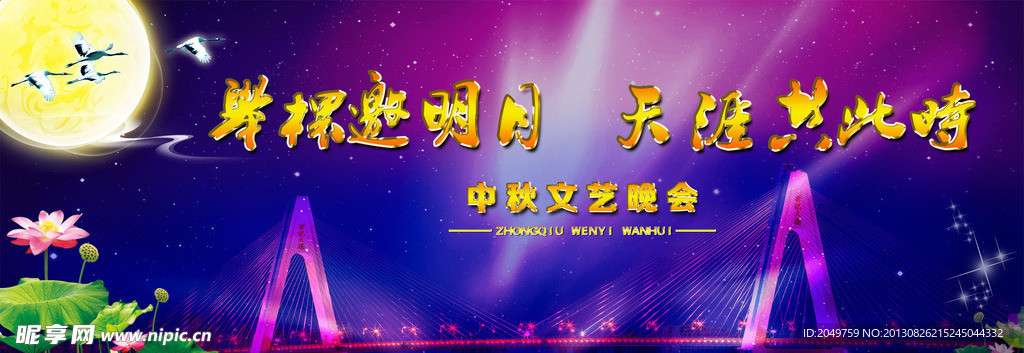 中秋活动展板