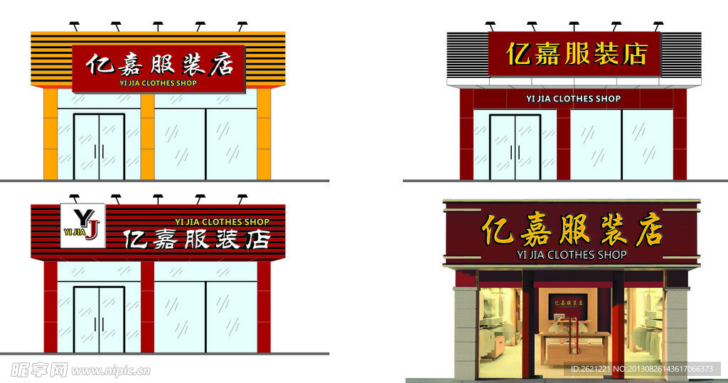亿嘉服装店门头设计