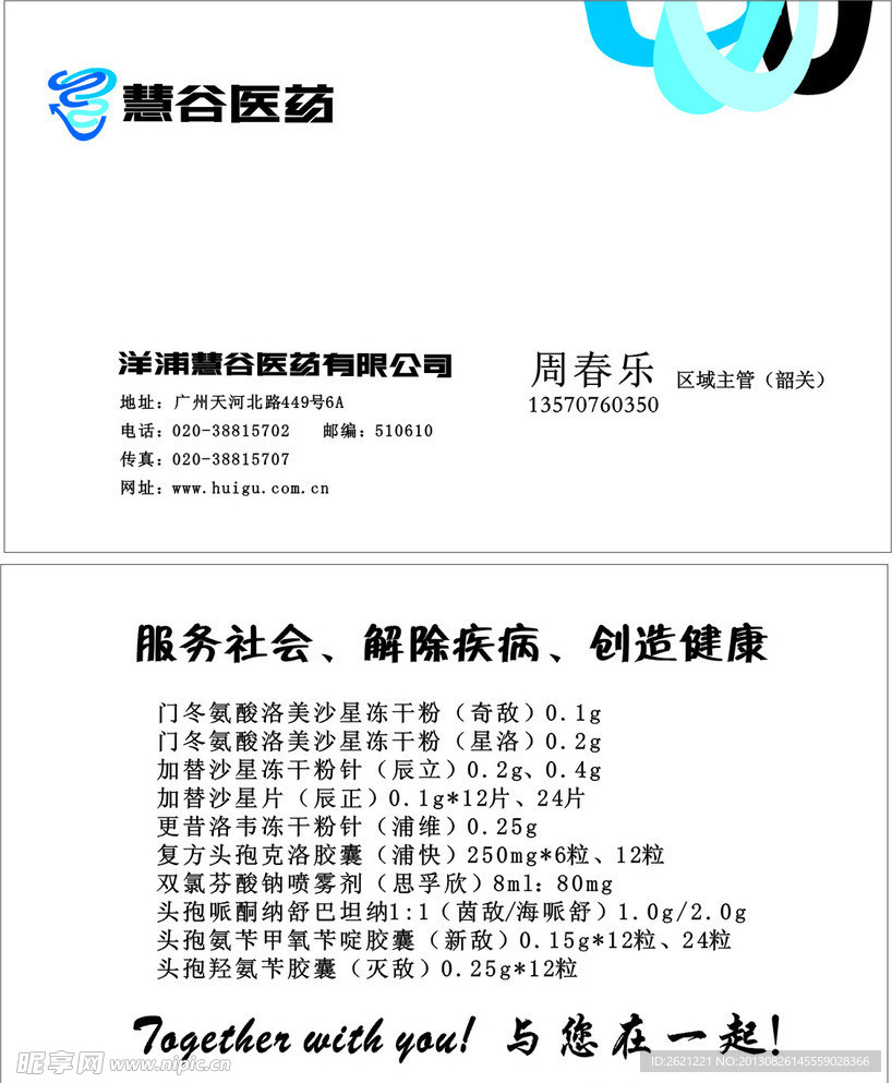 慧谷医药名片