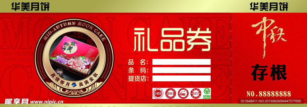 月饼券礼品券