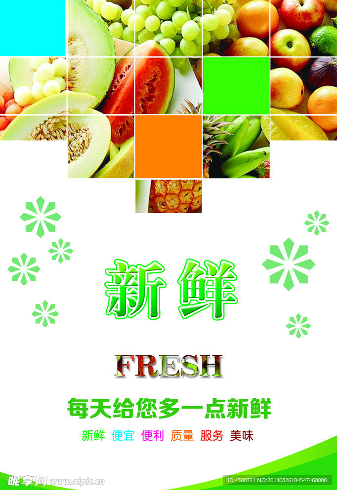 新鲜瓜果单页