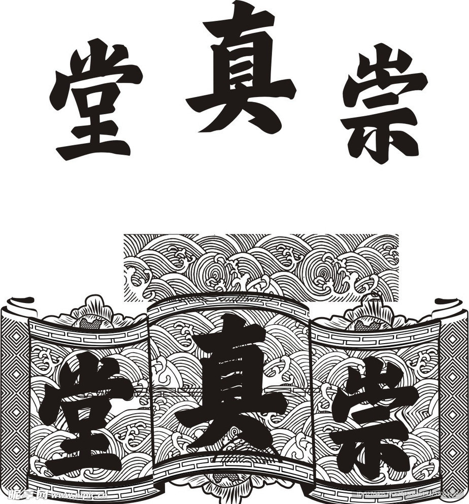 堂真崇