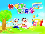 新学期 开学啦