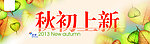 秋初上新