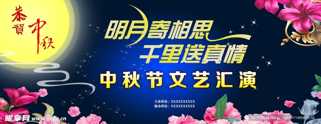 中秋文艺汇演