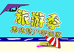 旅游季