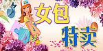 女包特卖