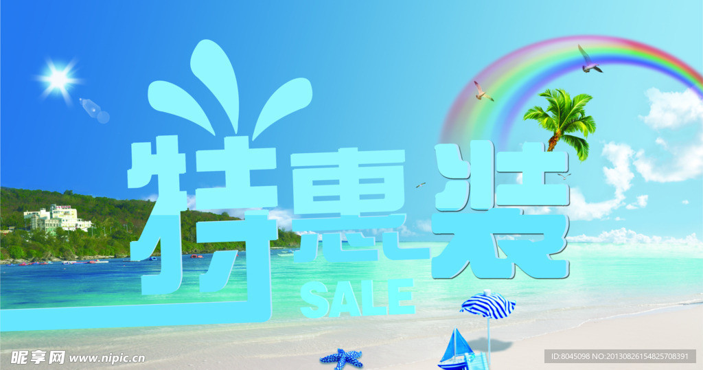 特惠装