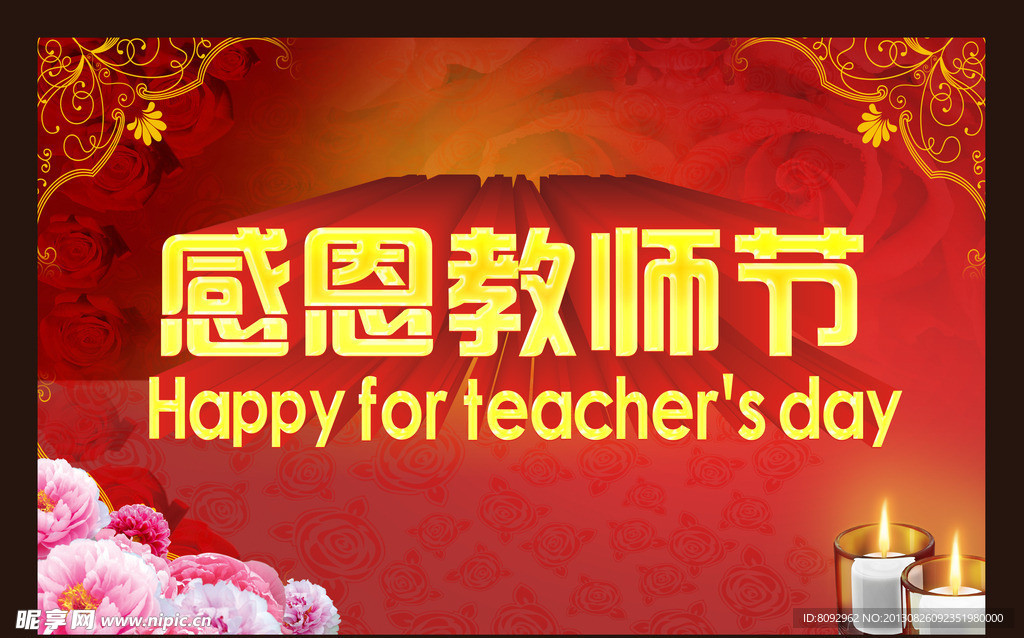 教师节 感恩教师节