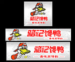 骆记馋鸭形象墙画面