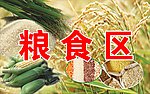 粮食区