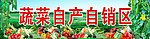 蔬菜自产自销区