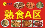 熟食区