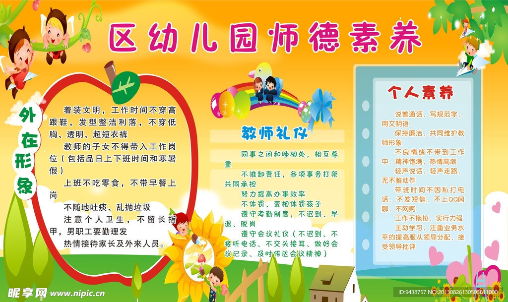 幼儿园宣传栏师德素养