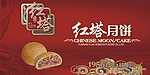 红塔月饼