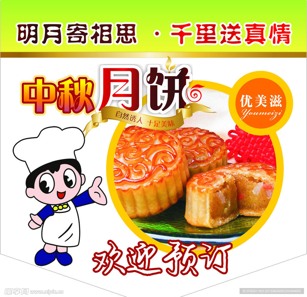 中秋月饼广告
