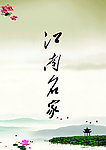 江南名家
