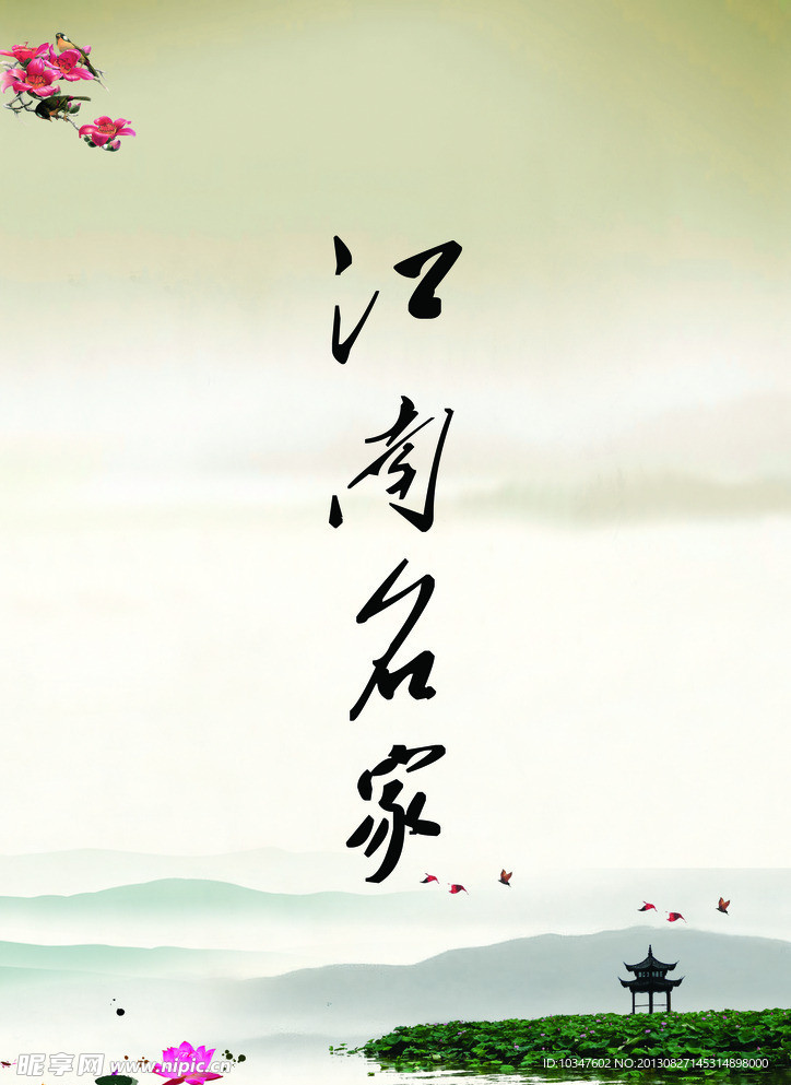 江南名家