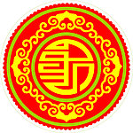 蒙古福字