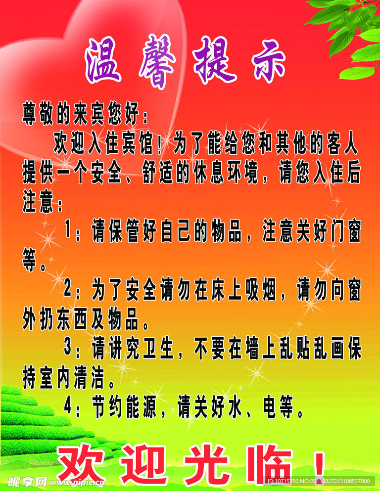 温馨提示海报
