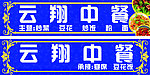 中餐店招