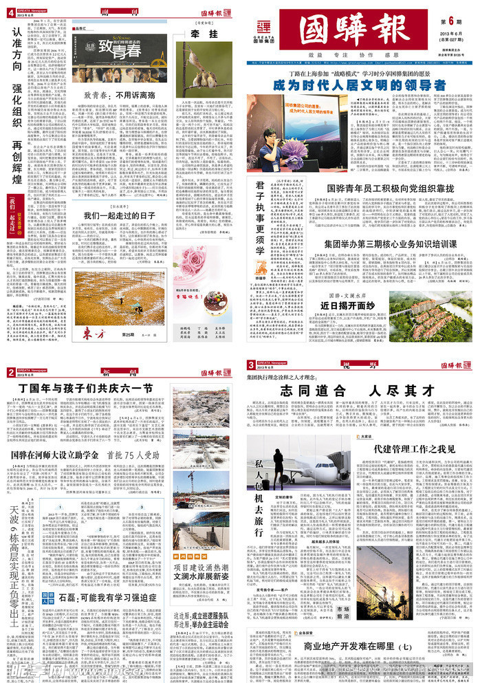企业报 国骅报