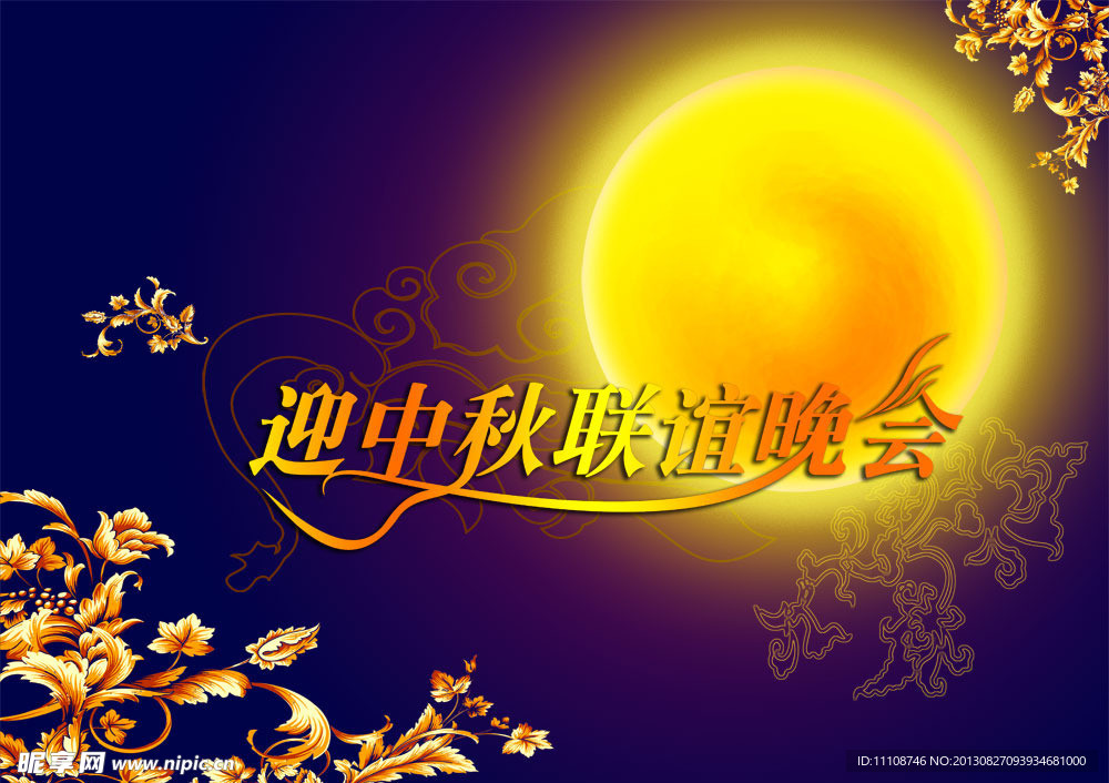 迎中秋联谊晚会