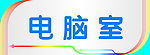 科室牌