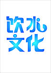字体设计