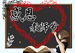 感恩教师节