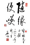 启功随缘便笑