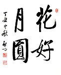 启功花好月圆