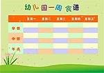 幼儿园一周食谱