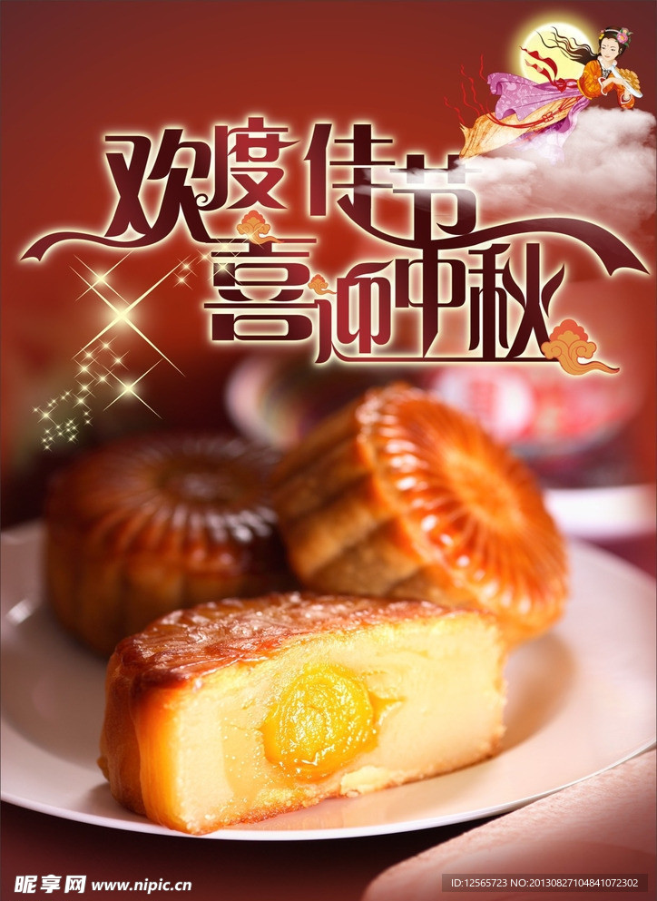 中秋